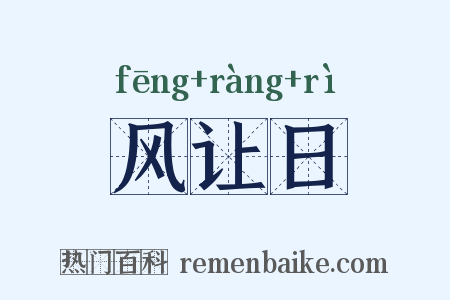 风让日是什么意思的图片